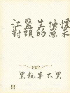 江医生他怀了死对头的崽未删txt