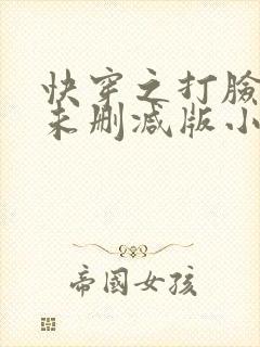 快穿之打脸狂魔未删减版小说