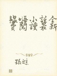 韫嗨小说全文免费阅读最新章节内容