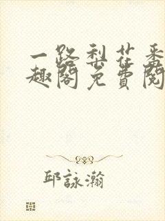 一路梨花番外笔趣阁免费阅读封面