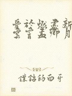 爱于燃尽新生顾云霄孟卿月在线阅读