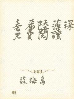 秦希陆薄琛小说免费阅读