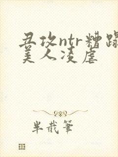 丑攻ntr糟蹋美人凌虐