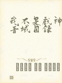 我不是戏神三九音域目录