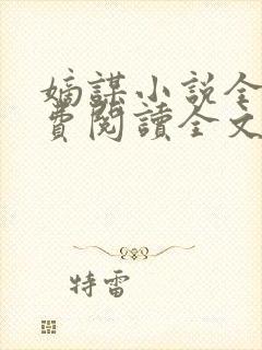 嫡谋小说全文免费阅读全文无弹窗