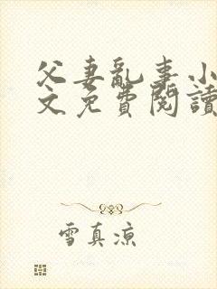 父妻乱事小说全文免费阅读最新章节