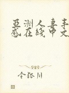 亚洲人妻丰满性感在线中文字幕