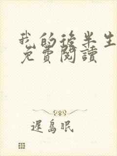 我的后半生小说免费阅读