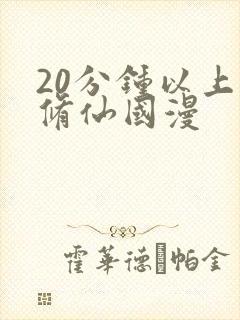 20分钟以上的修仙国漫