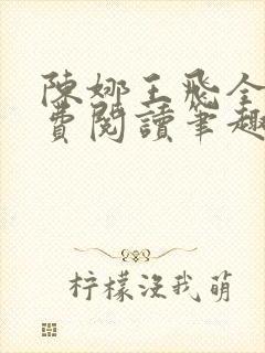 陈娜王飞全文免费阅读笔趣阁