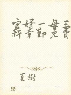 官婿一母三女最新章节免费阅读官场秘史