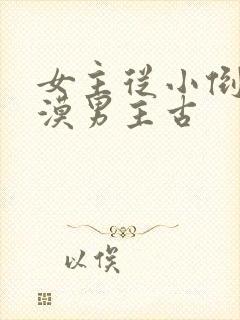 女主从小倒追冷漠男主古