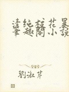 清纯校花暴露记笔趣阁小说