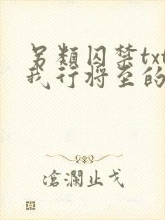 另类囚禁txt我行将至的小说免费阅读