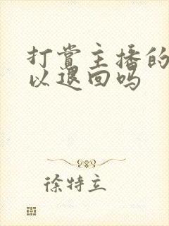 打赏主播的钱可以退回吗