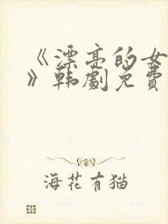 《漂亮的女邻居》韩剧免费完整