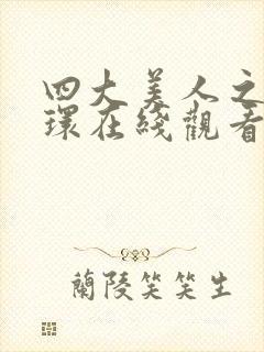 四大美人之杨玉环在线观看封面