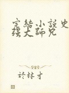 完结小说史上最强大师兄