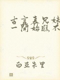 古言表兄妹男主一开始瞧不上女主