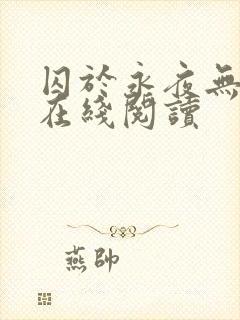 囚于永夜无删减在线阅读