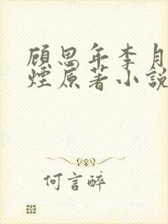 顾思年李月柳如烟原著小说名字