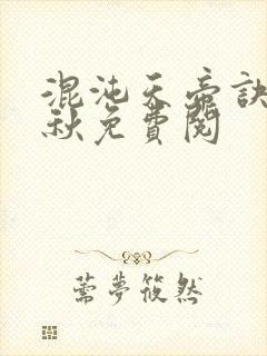 混沌天帝诀楚剑秋免费阅封面