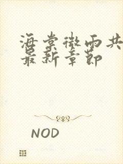 海棠微雨共归途最新章节封面