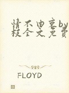 情不由衷by琢枝全文免费阅读笔趣阁