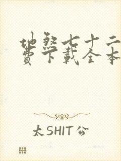 地煞七十二变免费下载全本封面