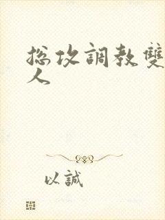 总攻调教双性美人