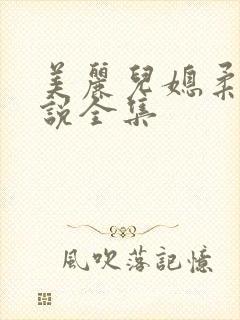 美丽儿媳柔佳小说全集