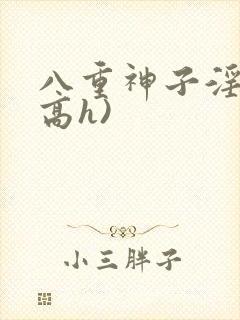 八重神子淫交(高h)封面