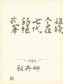 我的七个姐姐风华绝代在线阅读封面