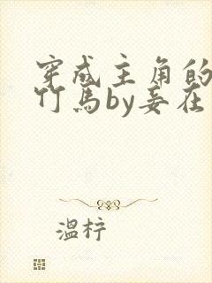 穿成主角的炮灰竹马by妾在山阳封面