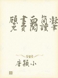 顾聿白简凝全文免费阅读笔趣阁