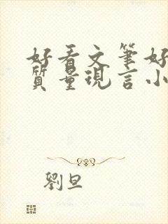 好看文笔好的高质量现言小说