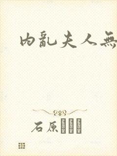 内乱夫人无删减