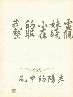 我的小妹电影完整版在线观看高清