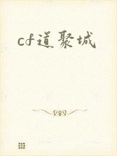 cf道聚城
