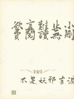 欲言难止小说免费阅读无删减全文