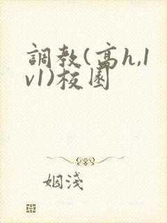调教(高h,1v1)校园