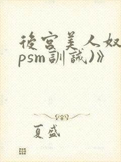 后宫美人奴(npsm训诫)》
