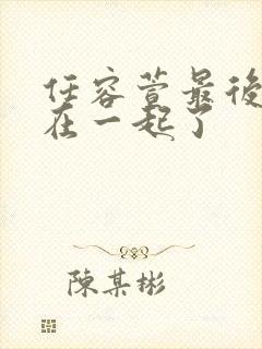 任容萱最后和谁在一起了