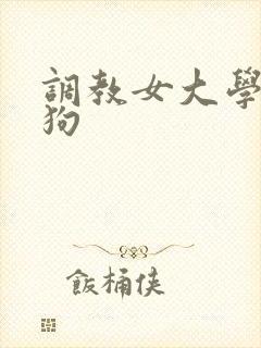 调教女大学生母狗