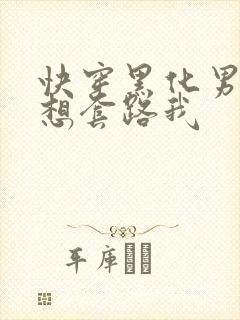 快穿黑化男主总想套路我