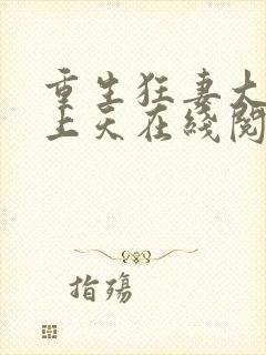 重生狂妻大佬宠上天在线阅读