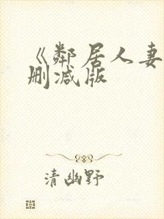 《邻居人妻》无删减版