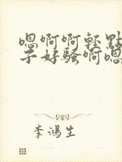 嗯啊啊轻点操奶子好骚啊嗯哼