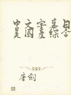 中文字幕日韩欧美国产综合封面