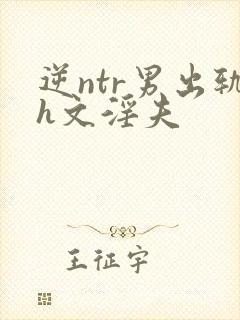 逆ntr男出轨h文淫夫